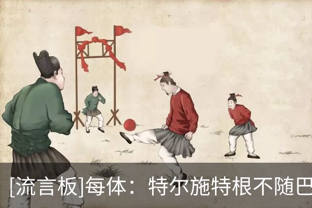 [流言板]每体：特尔施特根不随巴萨去英国，留队等待租借阿贾克斯